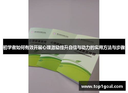 初学者如何有效开展心理激励提升自信与动力的实用方法与步骤